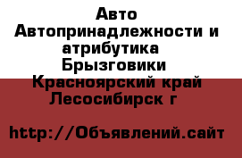 Авто Автопринадлежности и атрибутика - Брызговики. Красноярский край,Лесосибирск г.